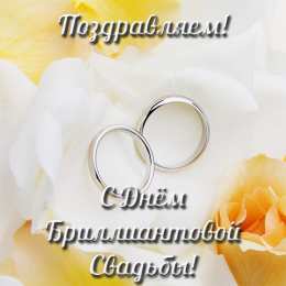 Открытки на Бриллиантовую свадьбу 60 лет Открытки на Бриллиантовую свадьбу 60 лет с красивыми пожеланиями.