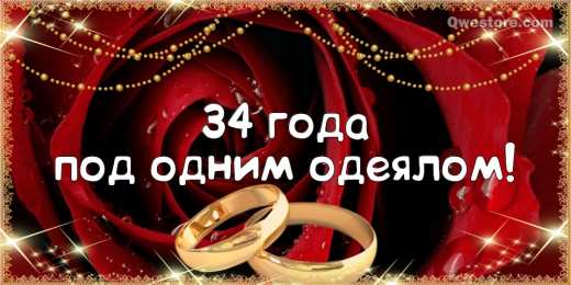 Открытки на Янтарную свадьбу 34 года Открытки на Янтарную свадьбу 34 года с анимациями скачать бесплатно.