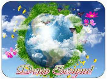 Открытки с Международным днем Матери-Земли Открытки с Международным днем Матери-Земли скачать бесплатно.