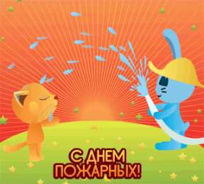 Открытки с днем пожарника Открытки с днем пожарной охраны. Открытки на день пожарника.
