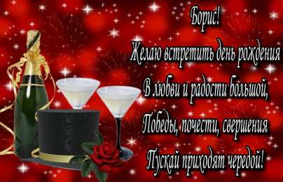 Открытки с именем Борис Открытки с днём рождения Борис. Красивые открытки с мужскими именами.
