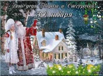 Открытки Открытки с Днем Деда Мороза и Снегурочки Прикольные открытки с Днем Деда Мороза и Снегурочки скачать бесплатно. Открытки с Днем Деда Мороза и Снегурочки скачать бесплатно. Электронные поздравления на день дедушки мороза и снегурочки. Прикольные открытки с Днем Деда Мороза и Снегурочки.
