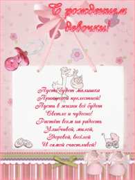 Открытки поздравление с рождением девочки  Скачать бесплатно открытки с поздравлениями с рождением девочки