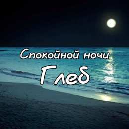 Открытки с именем Глеб Анимационные открытки с именем Глеб. Открытки с днём рождения Глеб.