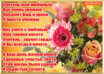 Открытки с днем учителя Поздравительные открытки с наилучшими пожеланиями для любимых учителей.