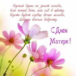 Открытки Открытки с днем матери Поздравление с днем матери. Открытки на день матери скачать бесплатно. Поздравительные открытки для мамы. Красивые открытки с днем матери. Открытки на день матери скачать бесплатно. Анимационные открытки на праздники. Открытки на день матери.