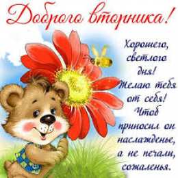 Открытки Открытки на вторник Позитивные открытки на вторник. Картинки про вторник скачать бесплатно. анимационные открытки на вторник. Открытки на каждый день недели скачать бесплатно. Картинки вторник на работу. Открытки с пожеланиями удачного вторника скачать.