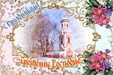 Открытки на Сретение Господне Анимационные открытки на Сретение Господне скачать бесплатно.