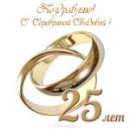 Открытки на Серебряную свадьбу 25 лет Открытки на Серебряную свадьбу 25 лет с красивыми пожеланиями.