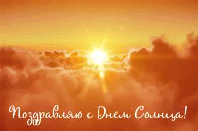 Открытки с днем солнца Открытки с днем солнца скачать бесплатно. Поздравление с днем солнца.