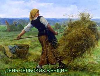 Открытки с Международным днем сельских женщин Открытки с поздравлениями на Международный день сельских женщин.