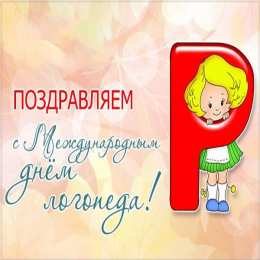 Открытки с днем логопеда Поздравительные открытки с наилучшими пожеланиями на день логопеда.
