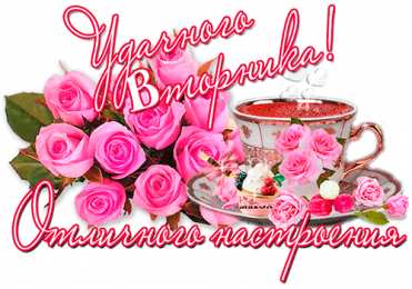 Открытки Открытки на вторник Позитивные открытки на вторник. Картинки про вторник скачать бесплатно. Прикольные открытки на вторник. Красивые открытки на вторник. Картинки на вторник скачать бесплатно гиф. Открытки с пожеланиями на вторник. Отличного утра вторник открытки.