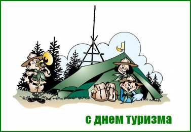 Открытки с днем туризма Скачать бесплатно открытки с днем туризма. Открытки на день туризма gif.