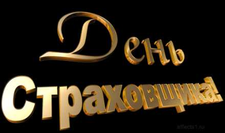 Открытки с днем страховщика  Изображения с поздравлениями на день страховщика скачать бесплатно.
