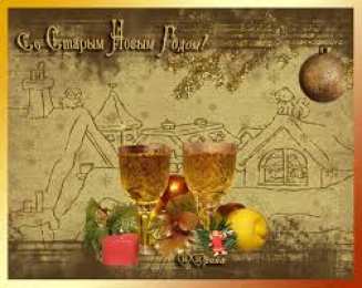 Открытки на Старый Новый Год Красивые оригинальные открытки на Старый Новый Год скачать бесплатно.