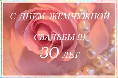 Открытки на Жемчужную свадьбу 30 лет Открытки на Жемчужную свадьбу 30 лет родителям скачать бесплатно.