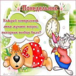 Открытки на понедельник Открытки с пожеланиями легкого понедельника скачать бесплатно.