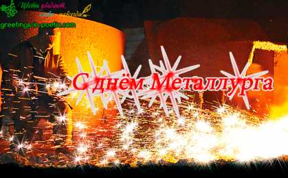 Открытки с днем металлурга Поздравительные открытки с днем металлурга скачать бесплатно.