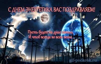 Открытки Открытки с днем энергетика Поздравительные открытки с днем энергетика скачать бесплатно. Оригинальные поздравительные открытки с днем электрика. Открытки с днем электрика скачать бесплатно. Анимационные поздравления на день энергетика. Картинки с пожеланиями на день энергетика gif. 