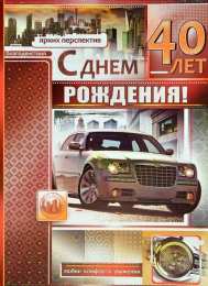 Открытки на 40 лет Лучшие пожелания на 40 лет. Поздравительные открытки с юбилеем 40 лет.
