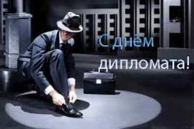 Открытки на День дипломатического работника Открытки на День дипломатического работника скачать бесплатно.