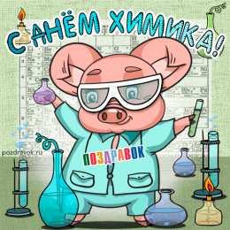 Открытки с днем химика Открытки с днем химика скачать бесплатно. Поздравления с днем химика.