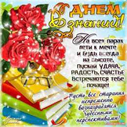 Открытки Открытки на 1 сентября Открытки с поздравлениями на день знаний скачать бесплатно.  Открытки с поздравлениями на день знаний. Поздравление в стихах с началом учебного года. Открытки с поздравлениями на день знаний gif. Красивые пожелания на 1 сентября. Поздравительные открытки на 1 сентября скачать бесплатно.