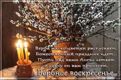 Открытки с Вербным Воскресеньем Поздравительные открытки с Вербным Воскресеньем скачать бесплатно.