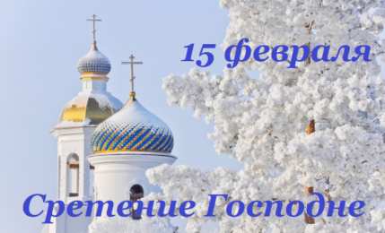 Открытки Открытки на Сретение Господне Анимационные открытки на Сретение Господне скачать бесплатно. Открытки на Сретение Господне скачать бесплатно. Поздравление со Сретением на вотсап. Открытки на православные праздники. Анимационные открытки на Сретение Господне.