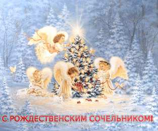 Открытки на Рождественский Сочельник  Красивые открытки с пожеланиями на Рождественский Сочельник.