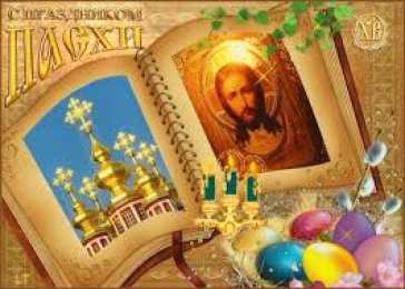 Открытки на Пасху Открытки на Пасху gif скачать бесплатно. Поздравления с Пасхой.