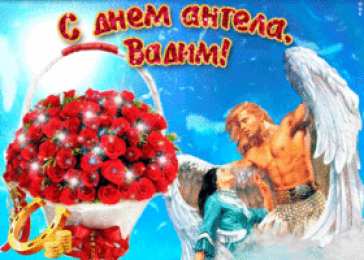 Открытки Открытки с именем Вадим Открытки с мужскими именами. Поздравительные открытки с именем Вадим. Именные открытки gif. Картинки про имя Вадим на вотсап. Открытки на именины Вадику. Красивые открытки с днем ангела Вадимка. Открытки с приколами на день рождения Вадима.