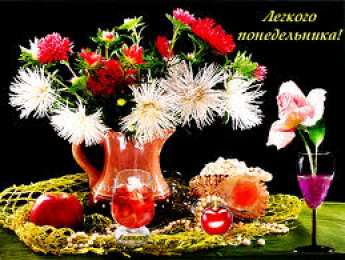 Открытки на понедельник Открытки с пожеланиями легкого понедельника скачать бесплатно.