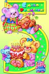 Открытки на 5 лет Открытки с юбилеем для ребенка. Поздравительные открытки на 5 лет. 