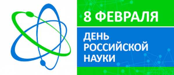 Открытки с днем российской науки Поздравительные открытки с днем российской науки скачать бесплатно.