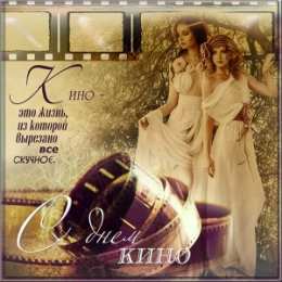 Открытки с днем кино Поздравительные открытки с днём Российского кино скачать бесплатно.