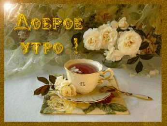 Открытки с добрым утром Открытка с пожеланиями доброго утра на каждый день скачать бесплатно 