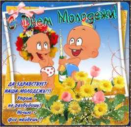 Открытки с днем молодежи Открытки с днем молодежи прикольные скачать бесплатно.      