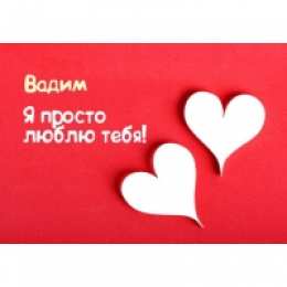 Открытки Открытки с именем Вадим Открытки с мужскими именами. Поздравительные открытки с именем Вадим. Открытки с именем Вадим с анимациями. Открытки с именем Вадим скачать бесплатно. Открытки с мужскими именами. Открытки с днём рождения Вадик. Поздравительные открытки с именем Вадим.