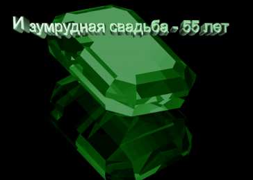 Открытки на Изумрудную свадьбу 55 лет Открытки с пожеланиями на годовщину свадьбы 55 лет скачать бесплатно. 