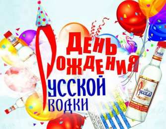 Открытки на День Рождения Русской Водки Открытки с приколами на День Рождения Русской Водки скачать бесплатно.