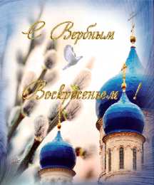 Открытки с Вербным Воскресеньем Поздравительные открытки с Вербным Воскресеньем скачать бесплатно.