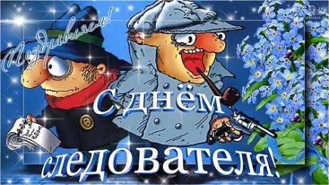 Открытки с Днем Работника Следственных Органов Открытки с Днем Работника Следственных Органов скачать бесплатно.