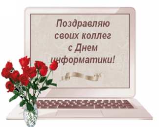 Открытки Открытки с днем информатики Поздравительные открытки с днем информатики скачать бесплатно. Пожелания другу на день информатики. Поздравительные открытки информатику. Анимационные изображения на день информатики. Открытки с днем информатики скачать бесплатно.