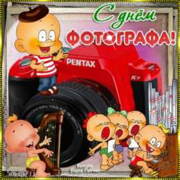 Открытки с днем фотографа Поздравительные открытки с днем фотографа скачать бесплатно.