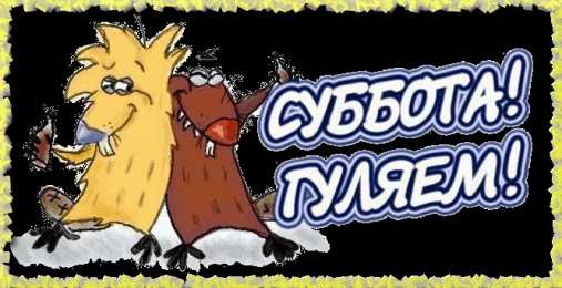 Открытки на субботу Интересные открытки на субботу. Веселые открытки на выходные.