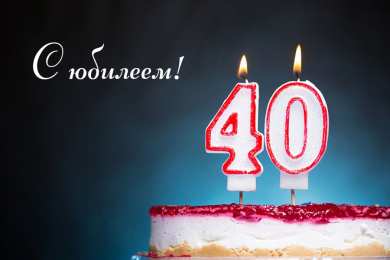 Открытки на 40 лет Лучшие пожелания на 40 лет. Поздравительные открытки с юбилеем 40 лет.