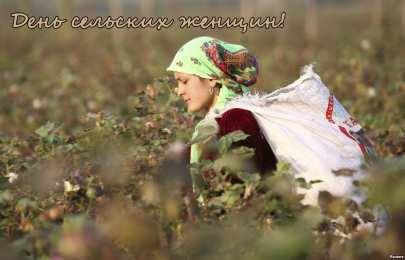 Открытки с Международным днем сельских женщин Открытки с поздравлениями на Международный день сельских женщин.