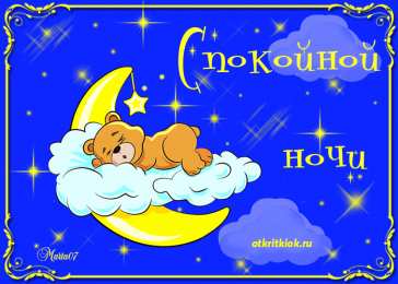 Открытки с пожеланиями на ночь Гифки с пожеланиями на ночь. Открытки с пожеланиями спокойной ночи